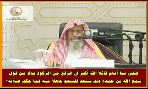 ‫تبديل قول سمع الله لمن حمده بـالله أكبر في الركوع -  الشيخ صالح الفوزان ‬‎ 