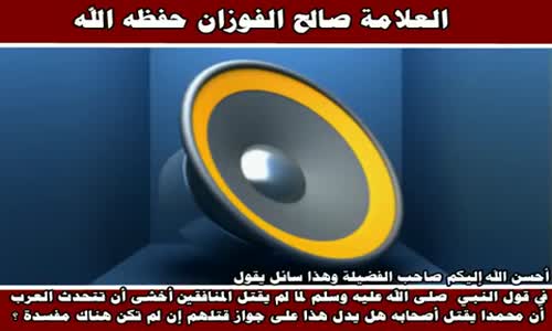 ‫مَفْسَدَة قتل المنافقين - الشيخ صالح الفوزان ‬‎ 