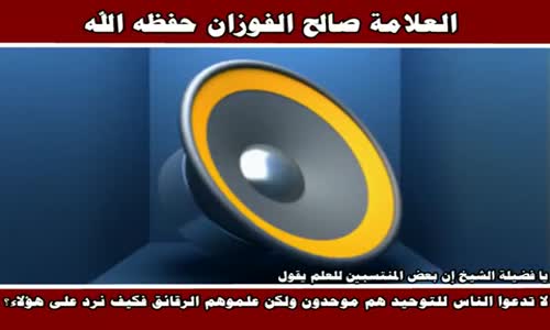 ‫أهمية الدعوة للتوحيد - الشيخ صالح الفوزان ‬‎ 