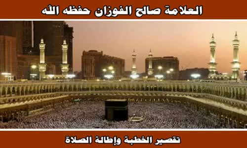 ‫تقصير الخطبة وإطالة الصلاة - الشيخ صالح الفوزان ‬‎ 