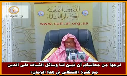 ‫ما وسائل الثبات على الدين  - الشيخ صالح الفوزان ‬‎ 