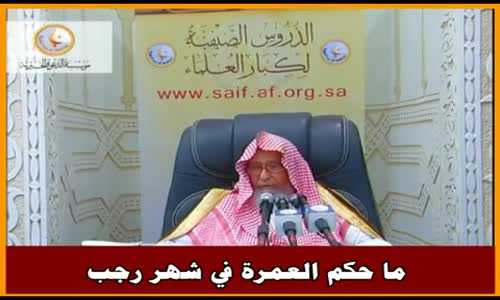 ‫ما حكم العمرة في شهر رجب - الشيخ صالح الفوزان ‬‎ 