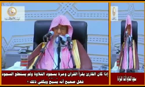 ‫إذا كان القارئ يقرأ القران ومرة بسجود التلاوة ولم يستطع السجود - الشيخ صالح الفوزان ‬‎ 
