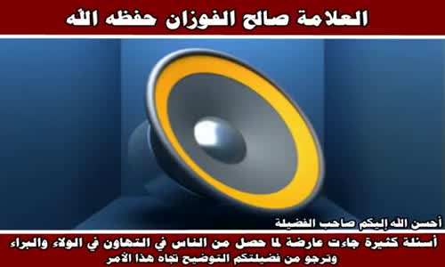 ‫التهاون في الولاء والبراء - الشيخ صالح الفوزان ‬‎ 