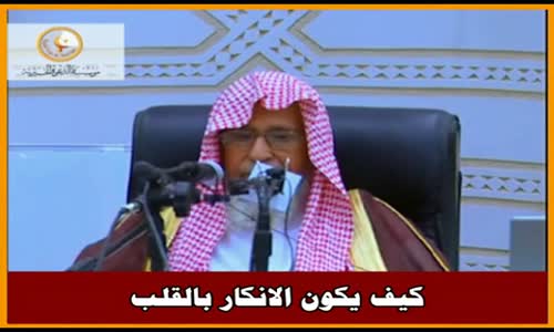 ‫كيف يكون الانكار بالقلب - الشيخ صالح الفوزان ‬‎ 