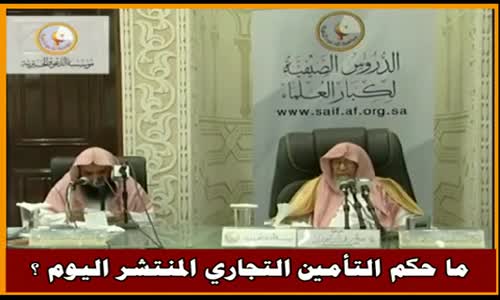 ‫ما حكم التأمين التجاري المنتشر اليوم ؟ - الشيخ صالح الفوزان ‬‎ 