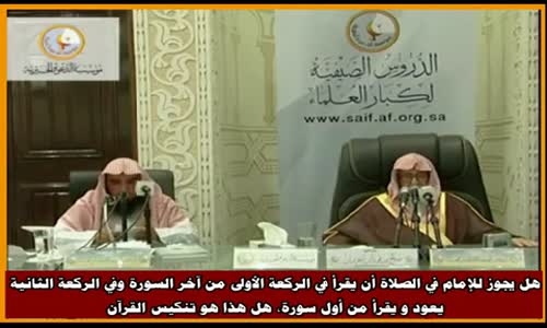 ‫حكم التنكيس بين آيات القرآن في الصلاة - الشيخ صالح الفوزان ‬‎ 