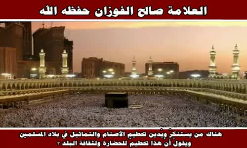 ‫تحطيم الاصنام والتماثيل  - الشيخ صالح الفوزان ‬‎ 