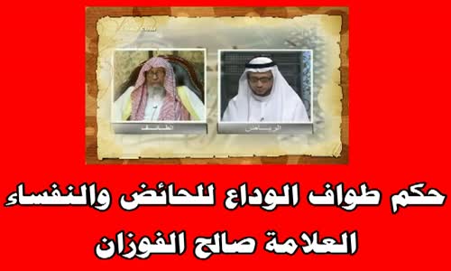 ‫حكم طواف الوداع للحائض والنفساء -الشيخ صالح الفوزان‬‎ 