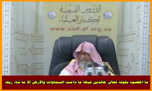 ‫ما المقصود بقوله تعالى خالدين فيها ما دامت السماوات والأرض - الشيخ صالح الفوزان‬‎ 