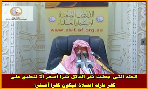 ‫الفرق بين الكفر وكفر؟  الشيخ صالح الفوزان ‬‎ 