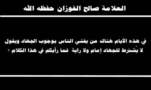 ‫في هذه الأيام هناك من يفتي الناس بوجوب الجهاد - الشيخ صالح الفوزان ‬‎ 