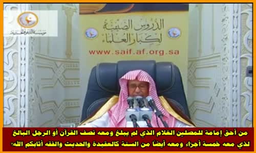 ‫من أحق بالإمامة للمصلين؟ - الشيخ صالح الفوزان ‬‎ 