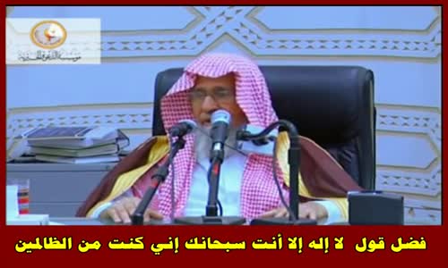 ‫فضل قول لا إله إلا أنت سبحانك إني كنت من الظالمين - الشيخ صالح الفوزان ‬‎ 