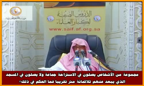 ‫الصلاة في الاستراحة - الشيخ صالح الفوزان ‬‎ 