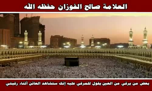 ‫بعض من يرقي من العين يقول للمرقي - الشيخ صالح الفوزان ‬‎ 