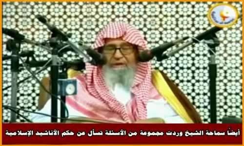 ‫حكم الأناشيد الإسلامية - الشيخ صالح الفوزان ‬‎ 
