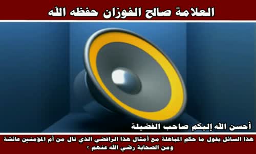 ‫لا يجوز المباهلة في أمر أم المؤمنين عائشة - الشيخ صالح الفوزان ‬‎ 