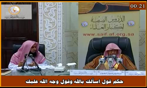 ‫حكم قول اسألك بالله وقول وجه الله عليك - الشيخ صالح الفوزان ‬‎ 
