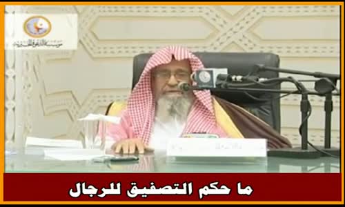 ‫ما حكم التصفيق للرجال - الشيخ صالح الفوزان ‬‎ 