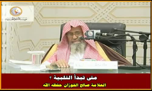 ‫متى تبدأ التلبية ؟ - الشيخ صالح الفوزان ‬‎ 