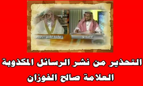 ‫التحذير من نشر الرسائل المكذوبة - الشيخ صالح الفوزان ‬‎ 