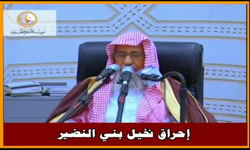 ‫إحراق نخيل بني النضير - الشيخ صالح الفوزان ‬‎ 