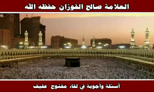 ‫أسئلة وأجوبة في لقاء مفتوح  عفيف - الشيخ صالح الفوزان ‬‎ 