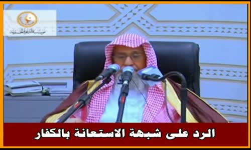 ‫الرد على شبهة الاستعانة بالكفار - الشيخ صالح الفوزان ‬‎ 