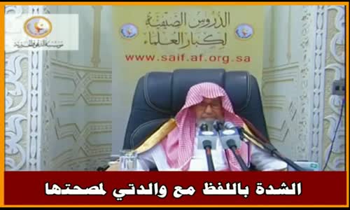 ‫الشدة باللفظ مع والدتي لمصحتها  - الشيخ صالح الفوزان ‬‎ 