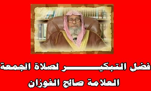 ‫فضل التبكيـــــــــر لصلاة الجمعة -  الشيخ صالح الفوزان ‬‎ 