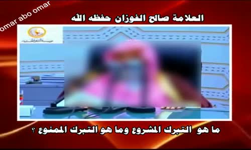 ‫ما هو  التبرك المشروع وما هو التبرك الممنوع ؟ - الشيخ صالح الفوزان ‬‎ 