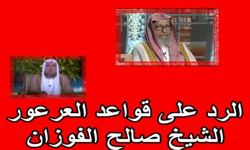 ‫الرد على قواعد العرعور - الشيخ صالح الفوزان ‬‎ 