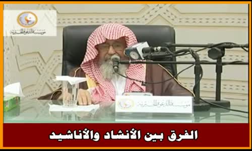 ‫الفرق بين الأنشاد والأناشيد - الشيخ صالح الفوزان ‬‎ 