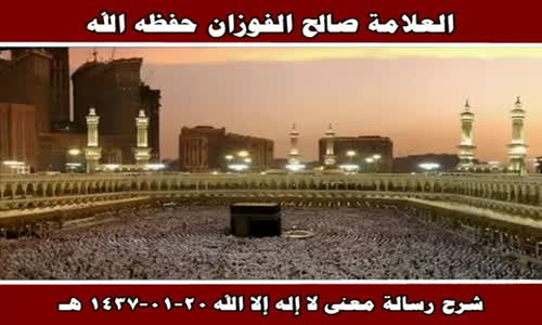 ‫شرح رسالة معنى لا إله إلا الله 20 01 1437 هـ - الشيخ صالح الفوزان ‬‎ 