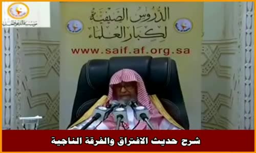 ‫شرح حديث الافتراق والفرقة الناجية - الشيخ صالح الفوزان ‬‎ 