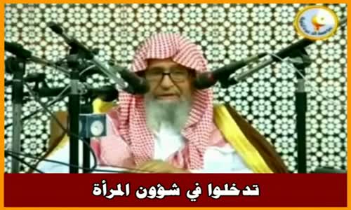 ‫تدخلوا في شؤون المرأة - الشيخ صالح الفوزان ‬‎ 