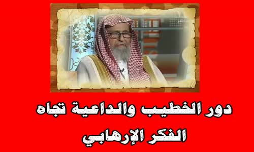 ‫دور الخطيب والداعية تجاه الفكر الإرهابي -الشيخ صالح الفوزان‬‎ 