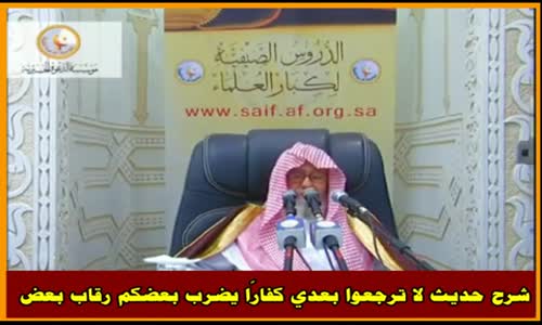 ‫شرح حديث لا ترجعوا بعدي كفارًا يضرب بعضكم رقاب بعض - الشيخ صالح الفوزان ‬‎ 