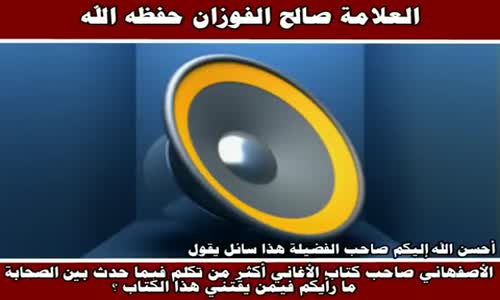 ‫اقتناء كتاب الأغاني للأصفهاني - الشيخ صالح الفوزان ‬‎ 