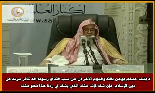 ‫من شك في كفر ساب الله أو الدين فهو مثله - الشيخ صالح الفوزان ‬‎ 