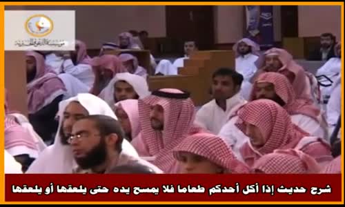 ‫شرح حديث إذا أكل أحدكم طعاما فلا يمسح يده حتى يلعقها - الشيخ صالح الفوزان ‬‎ 