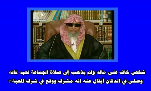 ‫شخص خاف على ماله ولم يذهب إلى صلاة الجماعة  - الشيخ صالح الفوزان‬‎ 