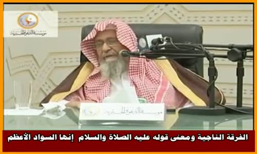 ‫الفرقة الناجية ومعنى قوله عليه الصلاة والسلام  إنها السواد الأعظم- الشيخ صالح الفوزان ‬‎ 