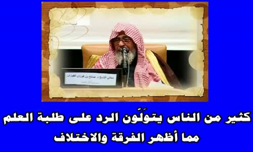 ‫العلماء هم الذين يتولون الرد على المخالف  الشيخ صالح الفوزان‬‎ 