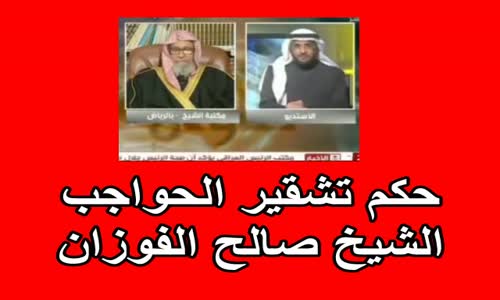 ‫حكم تشقير الحواجب - الشيخ صالح الفوزان ‬‎ 