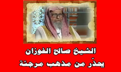 ‫الشيخ صالح الفوزان يحذّر من مذهب مرجئة‬‎ 