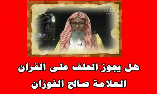 ‫هل يجوز الحلف على القران - الشيخ صالح الفوزان ‬‎ 