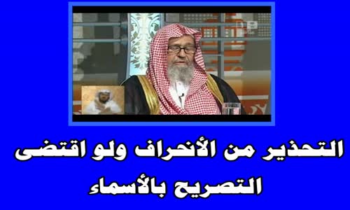 ‫التحذير من الأنحراف ولو اقتضى التصريح بالأسماء الشيخ صالح الفوزان‬‎ 