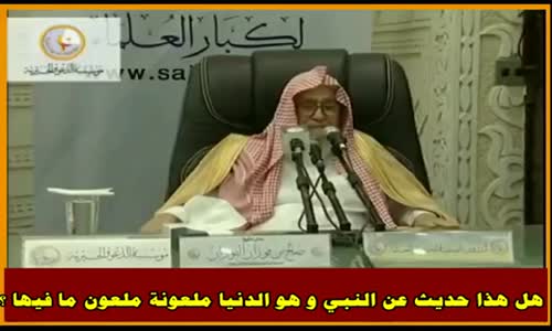 ‫هل هذا حديث عن النبي و هو الدنيا ملعونة ملعون ما فيها ؟ - الشيخ صالح الفوزان ‬‎ 